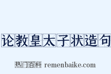 论教皇太子状造句是什么意思的图片
